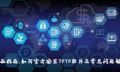 全面指南：如何官方安装