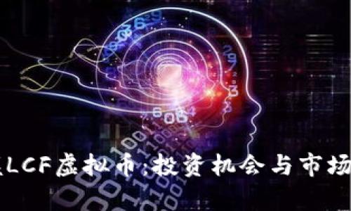 掌握LCF虚拟币：投资机会与市场分析