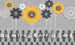 5款不可错过的TPG应用APP，让您的生活更便利