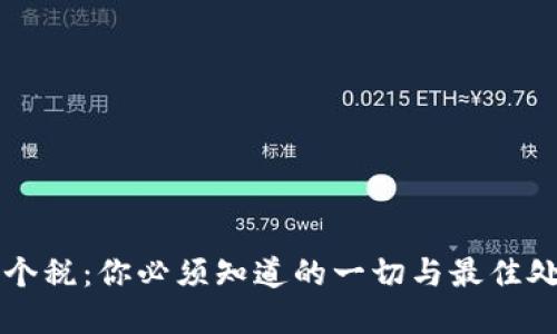 虚拟币个税：你必须知道的一切与最佳处理方式
