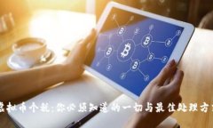 虚拟币个税：你必须知道的一切与最佳处理方式
