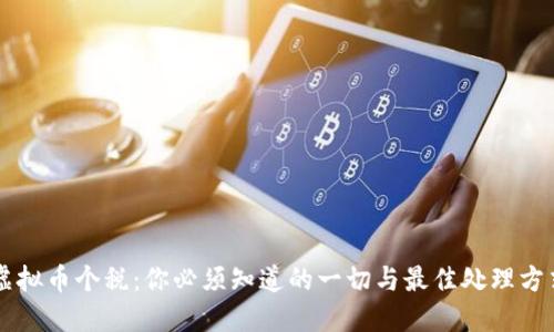 虚拟币个税：你必须知道的一切与最佳处理方式