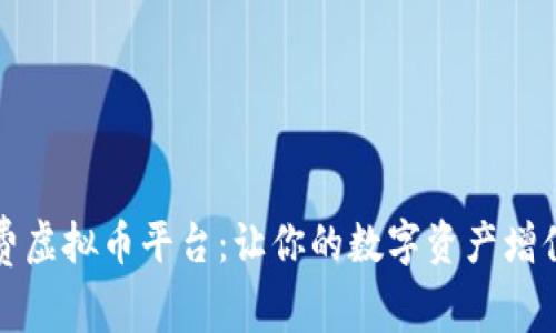如何选择免费虚拟币平台：让你的数字资产增值之路更顺畅