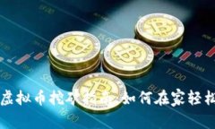 莱西虚拟币挖矿指南：如