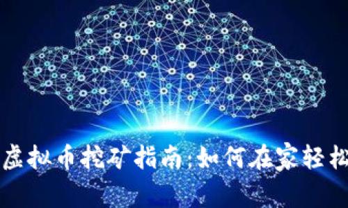 莱西虚拟币挖矿指南：如何在家轻松赚钱
