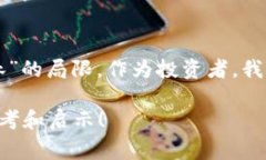   全面了解虚拟币：投资前