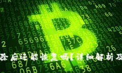 TP钱包删除后还能恢复吗？详细解析及恢复方法
