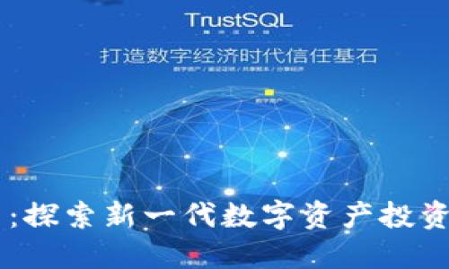 币安虚拟币：探索新一代数字资产投资的无限可能