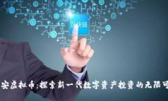 币安虚拟币：探索新一代