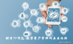 探索TP钱包：数字资产管理的未来之路