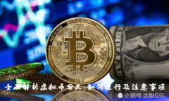 全面解析虚拟币分叉：如
