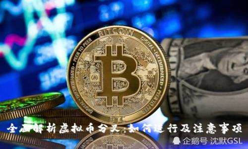 全面解析虚拟币分叉：如何进行及注意事项