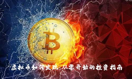 虚拟币如何发现：从零开始的投资指南