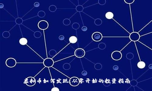 虚拟币如何发现：从零开始的投资指南