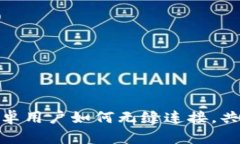 TP钱包：苹果与安卓用户如