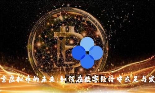 探索虚拟币的未来：如何在数字经济中立足与发展