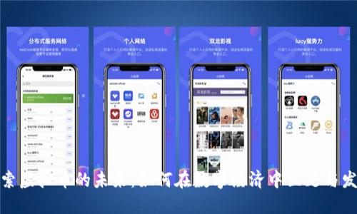 探索虚拟币的未来：如何在数字经济中立足与发展