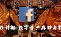 冷钱包转账流程详解：数