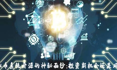 
揭开虚拟币系统开源的神秘面纱：投资新机会还是风险重重？