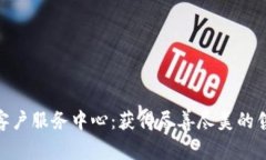 tp官网客户服务中心：获得