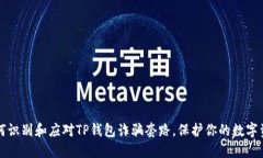 如何识别和应对TP钱包诈骗
