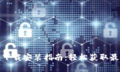 TP官网下载安装指南：轻松