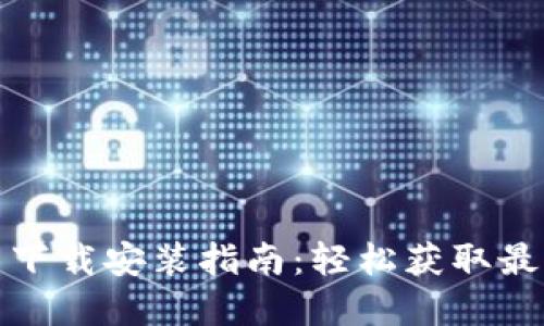 TP官网下载安装指南：轻松获取最新版本
