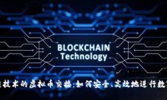 基于区块链技术的虚拟币
