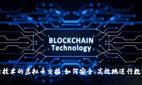 基于区块链技术的虚拟币交接：如何安全、高效地进行数字资产转移
