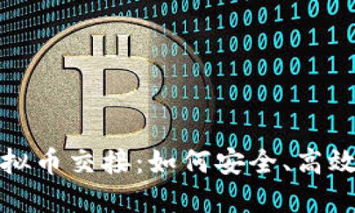 基于区块链技术的虚拟币交接：如何安全、高效地进行数字资产转移