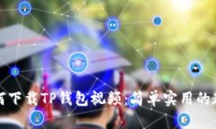 如何下载TP钱包视频：简单