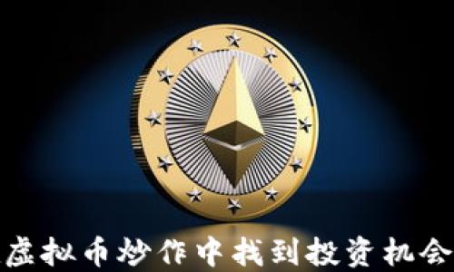 
如何在虚拟币炒作中找到投资机会与风险