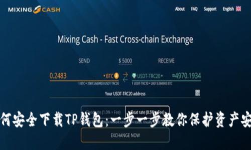 如何安全下载TP钱包：一步一步教你保护资产安全