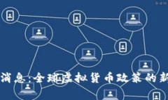 虚拟币国家最新消息：全