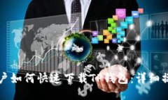 奖苹果用户如何快速下载TP钱包：详细操作指南