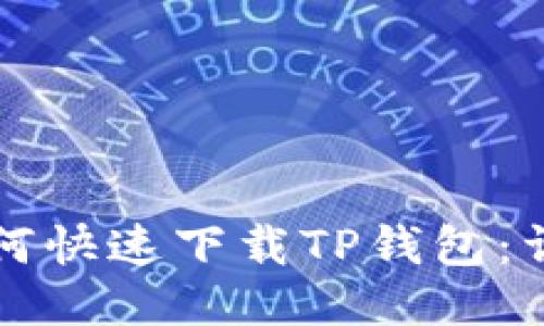 奖
苹果用户如何快速下载TP钱包：详细操作指南