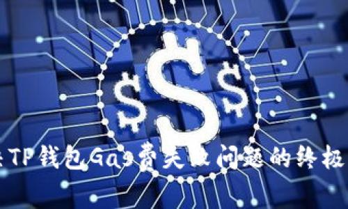 解决TP钱包Gas费失败问题的终极指南