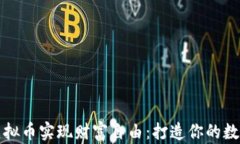 如何通过虚拟币实现财富自由：打造你的数字投