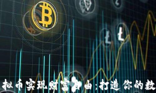 
如何通过虚拟币实现财富自由：打造你的数字投资王国