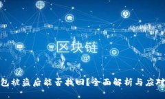 TP钱包被盗后能否找回？全面解析与应对措施