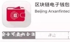 十大安全可靠的合法虚拟币交易平台推荐