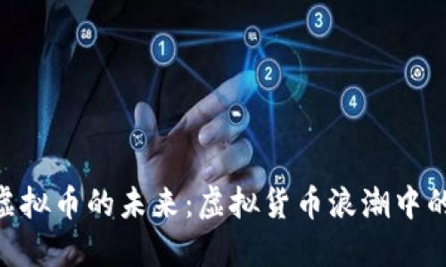 探索VRG虚拟币的未来：虚拟货币浪潮中的明日之星