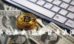 探索VRG虚拟币的未来：虚