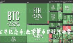 公牛纪念币：数字货币新时代的霸主