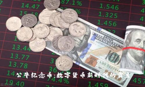 公牛纪念币：数字货币新时代的霸主