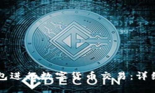 如何使用TP钱包进行数字货币交易：详细操作视频指南