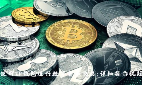 如何使用TP钱包进行数字货币交易：详细操作视频指南