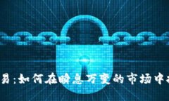 TRC虚拟币交易：如何在瞬息万变的市场中把握投