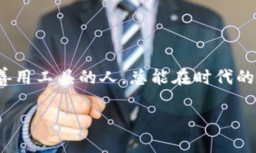   如何下载和使用TP钱包官方最新版：一步一步引导您掌握数字资产管理 / 

 guanjianci TP钱包, 钱包下载, 数字资产, 加密货币 /guanjianci 

引言：数字资产管理的必备工具

在这个数字化迅速发展的时代，越来越多的人开始关注和投资加密货币。随之而来的，是对钱包管理工具的需求。TP钱包，作为目前市场上备受欢迎的数字资产管理工具之一，不仅界面友好，功能丰富，而且安全性高，为用户提供了极大的便利。

TP钱包的优势

TP钱包以其各类功能在众多钱包中脱颖而出。它支持多币种存储，包括以太坊、比特币、波场等热门数字货币。此外，TP钱包还具备去中心化交易功能，用户可以直接在钱包内完成交易，无需通过中心化交易平台。“一日之计在于晨”，合理利用早上的时间，下载一个合适的钱包，就可以开始自己的加密旅程。

如何下载TP钱包官方最新版

下载TP钱包的官方最新版步骤简单，以下是具体的操作指南：

h4步骤一：访问TP钱包官方网站/h4

首先，您需要访问TP钱包的官方网站。务必确保您使用的是官网链接，以避免下载到虚假的或不安全的版本。一旦进入网站，您会看到醒目的“下载”按钮，点击它。

h4步骤二：选择适合的版本/h4

TP钱包支持多种平台，包括Android和iOS系统。在下载之前，请根据您的设备选择合适的版本。通常，官网会提供最新的版本信息，您只需点击对应的下载链接。

h4步骤三：安装TP钱包/h4

下载完成后，找到安装包并按照提示安装。对于Android用户，可能需要在设置中开启“允许未知来源”的选项，以便顺利安装非官方应用。

h4步骤四：注册和设置/h4

安装成功后，打开TP钱包应用，您需要注册一个新账户。输入必要的信息，并设置一个强密码，记得“老虎不发威，你当我是病猫”。安全性是数字资产管理的重中之重，越是简单的密码，越容易受到攻击。

TP钱包的使用技巧

拥有TP钱包后，如何更好地使用它呢？以下是一些实用的小技巧：

h4技巧一：建立良好的备份习惯/h4

每位用户在注册完成后，系统会自动生成一个助记词。这是您找回钱包的唯一关键，请务必妥善保存。不少人都知道“钱财不露白”，在私密性方面一定要提高警惕。

h4技巧二：定期更新APP/h4

保持应用版本的最新可以提高安全性能和使用体验。TP钱包会定期推出新版，您需要时刻关注更新。更新不仅能修复漏洞，还能带来新的功能，令您的使用体验更上一层楼。

h4技巧三：熟悉交易费用/h4

每次在TP钱包内进行交易时，都会产生一定的费用，熟悉相关费用制度可以帮助您更合理地规划资金流动。在进行大额交易前，不妨先进行小额测试，确保所有流程顺利。

TP钱包的安全性分析

安全性是用户在选择数字钱包时最为关注的因素之一。TP钱包采取了多重安全机制，确保用户的资产安全。首先，TP钱包采用了分层设计，用户的私钥完全由用户掌控，不会被存储在服务器上。这种设计大大降低了黑客攻击的风险。

此外，TP钱包还支持生物识别技术，您可以使用指纹或面部识别来解锁钱包，方便又安全。“吃一堑，长一智”，互联网时代的安全隐患层出不穷，用户需要时刻保持警惕。

特定文化背景下的数字资产认知

在中国，数字资产的崛起正在逐步改变人们的资产管理方式。随着国家政策持续趋向开放，很多传统投资者也开始寻求数字货币的投资机会。这与中国人爱攒钱的习惯密切相关，大家都希望能通过各种形式实现财富的增值。

在这个过程中，年轻人的加入尤为瞩目，他们活跃于各大交易平台，利用高科技手段进行投资。正如古人所云，“天时、地利、人和”，在数字经济发展的浪潮中，懂得运用科技工具的年轻人，正如同站在潮头的骏马，走得更加迅速和稳妥。

常见问题及解答

h41. TP钱包支持哪些币种？/h4
TP钱包支持多种主流币种，包括比特币、以太坊、波尔等。具体支持的币种可以在官网查看。

h42. 如果忘记密码怎么办？/h4
如果您忘记了密码，可以使用助记词找回，但请注意，在输入助记词时，确保没有输入错误，以免影响找回。

h43. 如何提高TP钱包的安全性？/h4
您可以定期更换密码，开启二次验证等。同时，确保您的备份信息安全，并不要轻易分享助记词。

结语：迈向数字化的新未来

TP钱包作为数字资产管理的重要工具，正帮助用户在加密货币的海洋中驶向财富新航程。在每一个信息化发展的节点上，懂得顺应潮流、善用工具的人，总能在时代的机遇中找到自己的位置。“种瓜得瓜，种豆得豆”，在数字经济时代，勤奋和智慧都会为您带来丰硕的回报。

希望通过以上介绍，您能更加熟悉TP钱包的下载与使用，从而在数字资产的世界中游刃有余，迈向富足的未来。