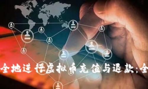 如何安全地进行虚拟币充值与退款：全面指南